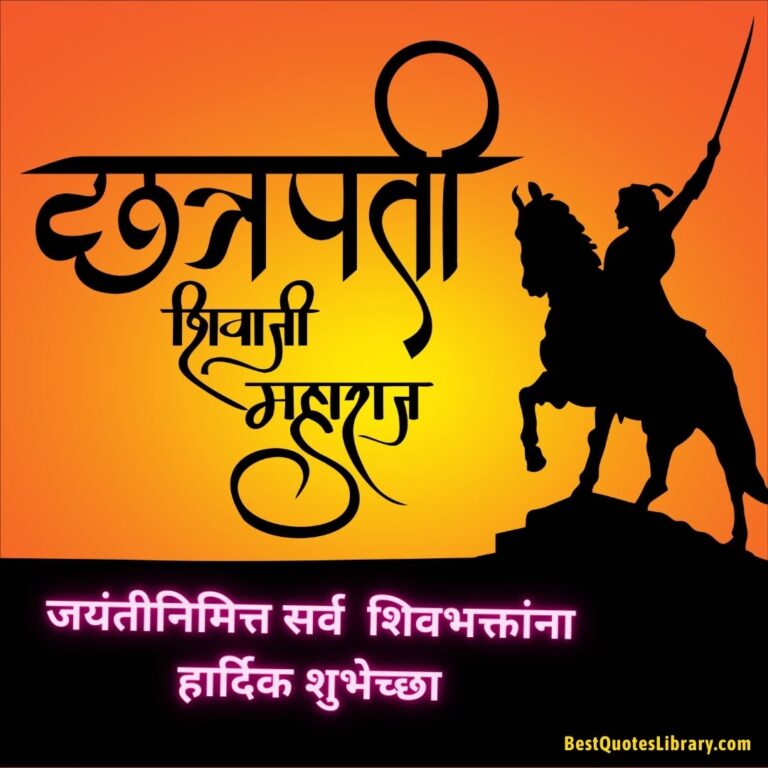 Shiv Jayanti Wishes Marathi Shiv Jayanti Quotes in Marathi शिवजयंती