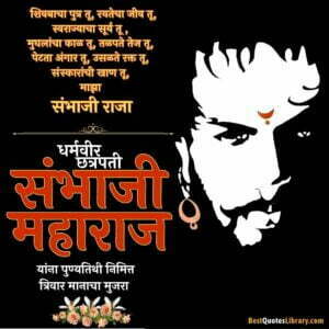Chhatrapati Sambhaji Raje Balidan Din