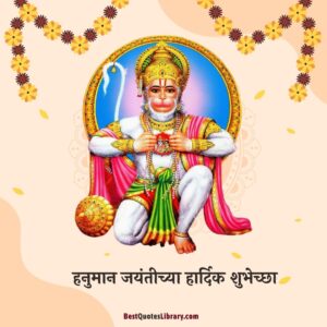 Hanuman-Jayanti-Wishes-In-Marathi