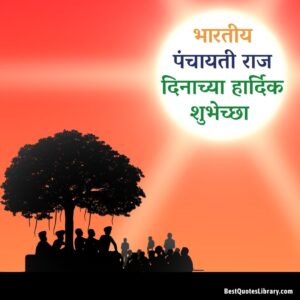 panchayat raj diwas in marathi