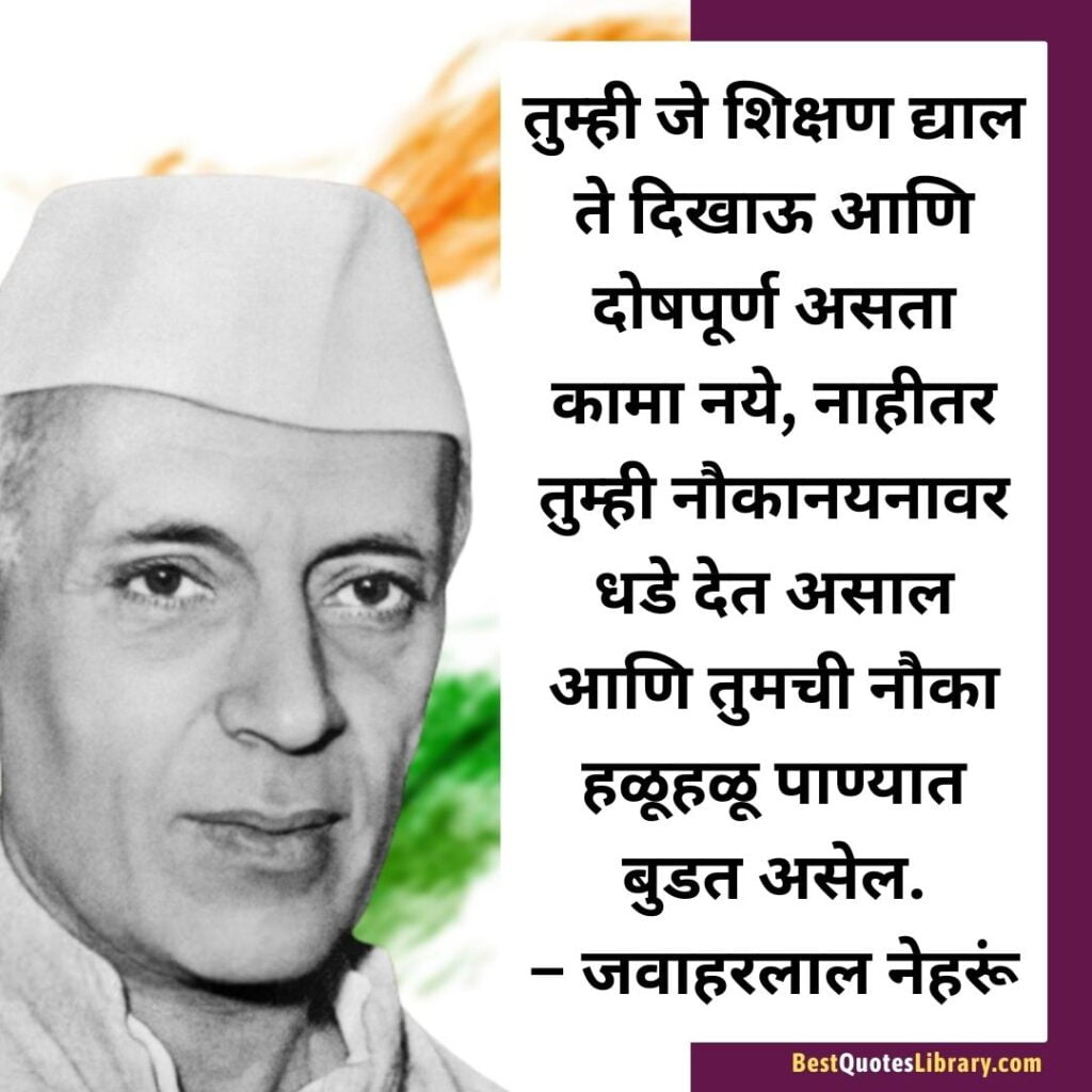 Jawaharlal Nehru Punyatithi | भारताचे पहले प्रधानमंत्री पंडित जवाहरलाल नेहरू यांची पुण्यतिथि Marathi quotes on pandit Jawaharlal Nehru on his death anniversary