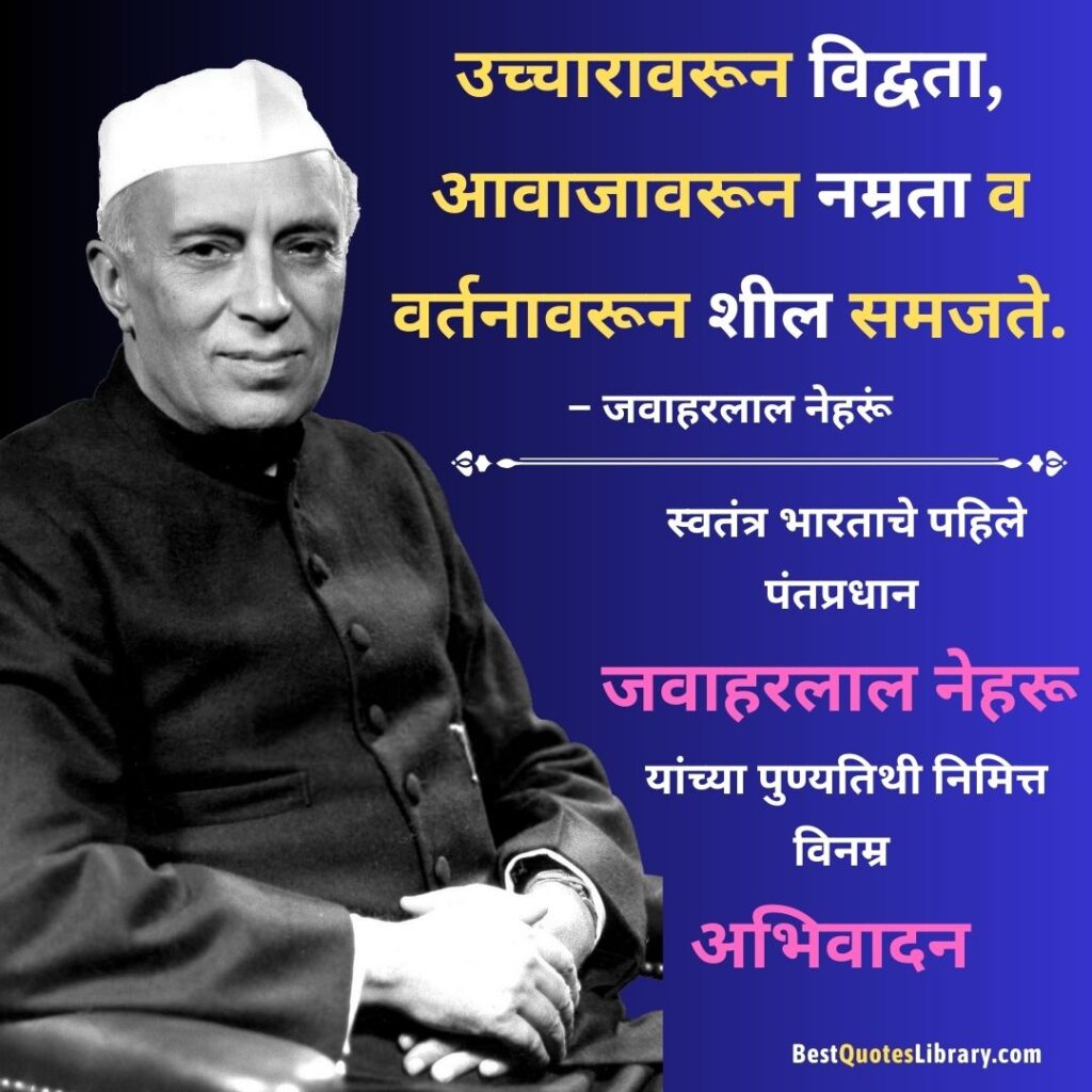 Jawaharlal Nehru Punyatithi | भारताचे पहले प्रधानमंत्री पंडित जवाहरलाल नेहरू यांची पुण्यतिथि Marathi quotes on pandit Jawaharlal Nehru on his death anniversary with Blue background