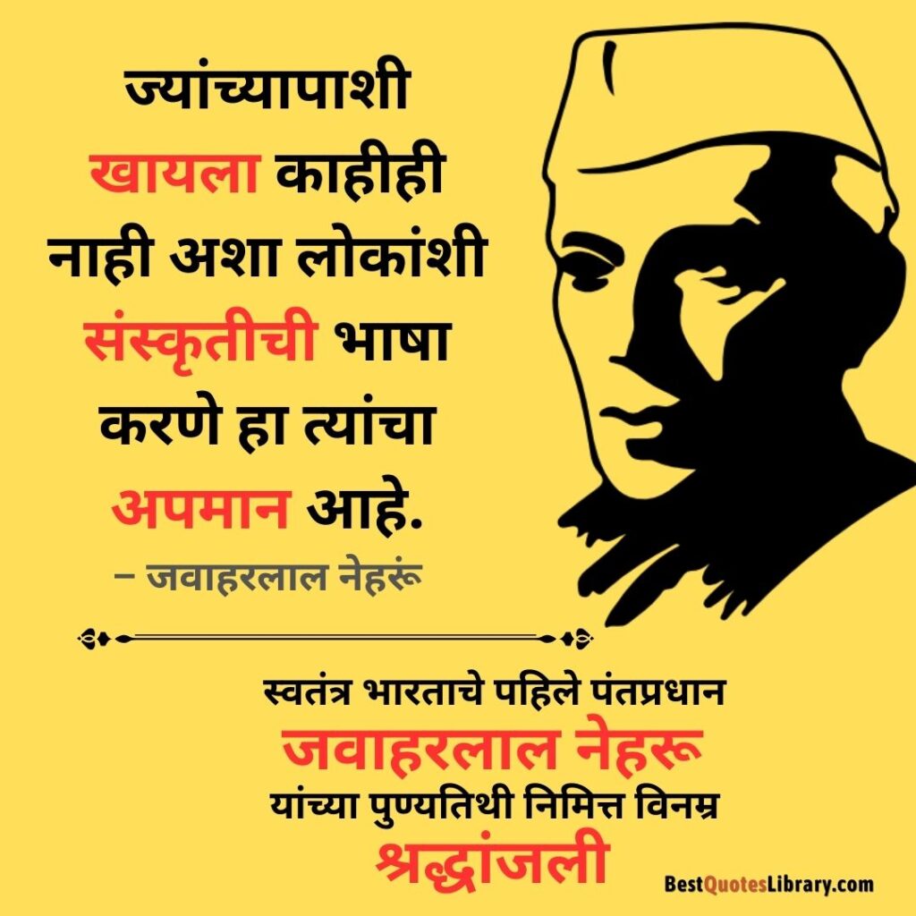 Jawaharlal Nehru Punyatithi | भारताचे पहले प्रधानमंत्री पंडित जवाहरलाल नेहरू यांची पुण्यतिथि Marathi quotes on pandit Jawaharlal Nehru on his death anniversary with Yellow background