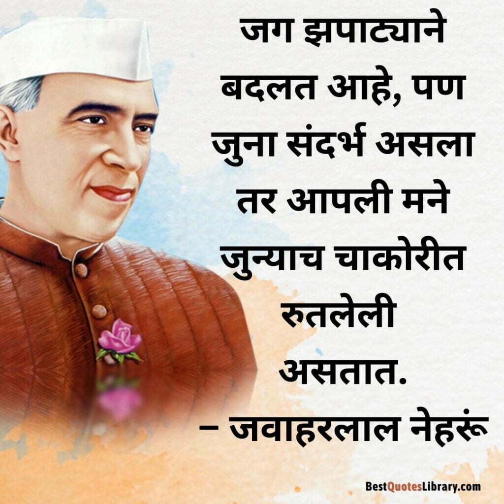 Jawaharlal Nehru Punyatithi | भारताचे पहले प्रधानमंत्री पंडित जवाहरलाल नेहरू यांची पुण्यतिथि Marathi quotes on pandit Jawaharlal Nehru on his death anniversary with abstract background