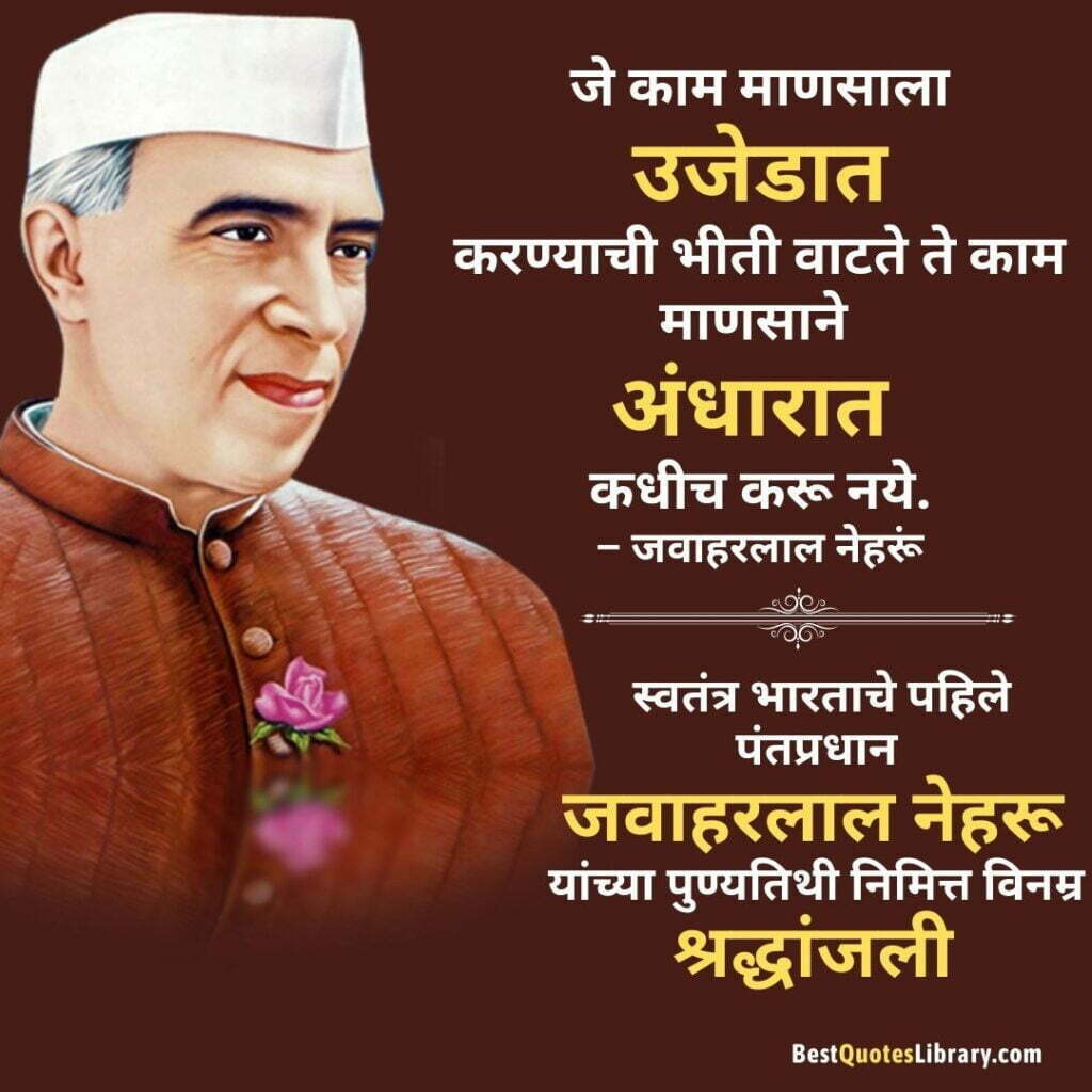 Jawaharlal Nehru Punyatithi | भारताचे पहले प्रधानमंत्री पंडित जवाहरलाल नेहरू यांची पुण्यतिथि Marathi quotes on pandit Jawaharlal Nehru on his death anniversary with brown background