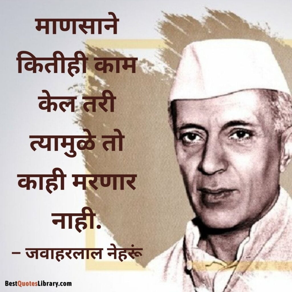 Jawaharlal Nehru Punyatithi | भारताचे पहले प्रधानमंत्री पंडित जवाहरलाल नेहरू यांची पुण्यतिथि Marathi quotes on pandit Jawaharlal Nehru on his death anniversary with nehru's picture
