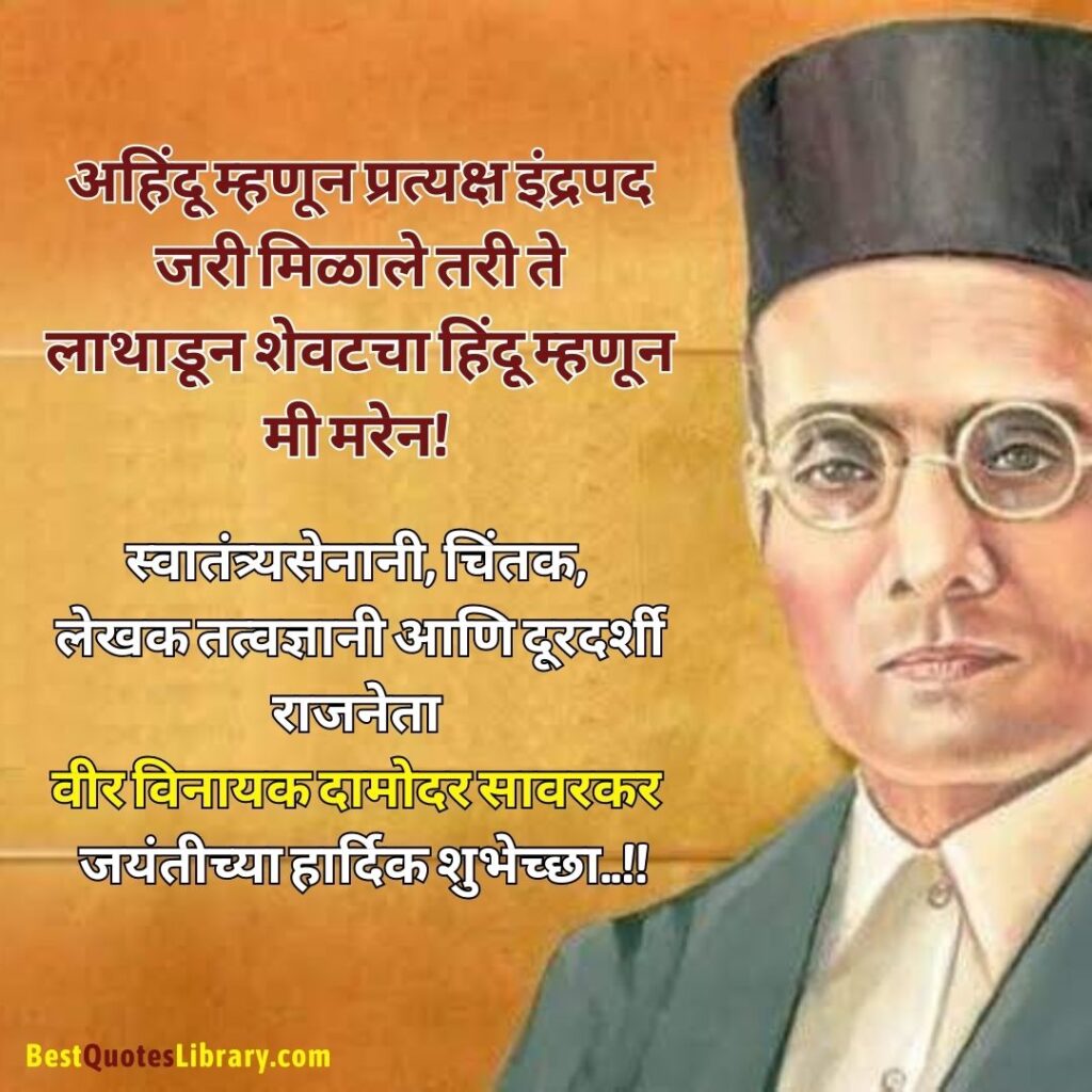 Marathi quotes on swatantryaveer vinayak damodar savarkar jayanti