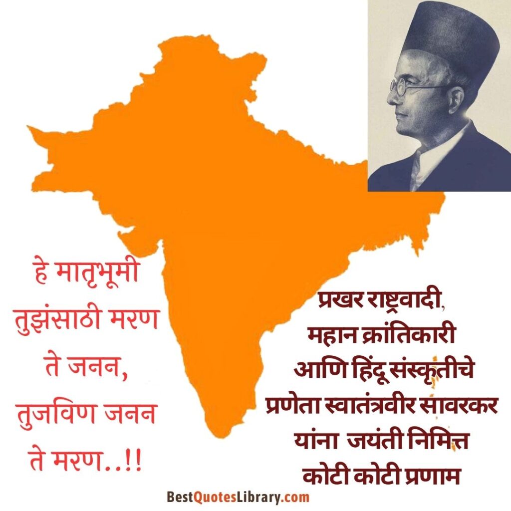 Marathi quotes on swatantryaveer vinayak damodar savarkar jayanti with akhand bharat map
