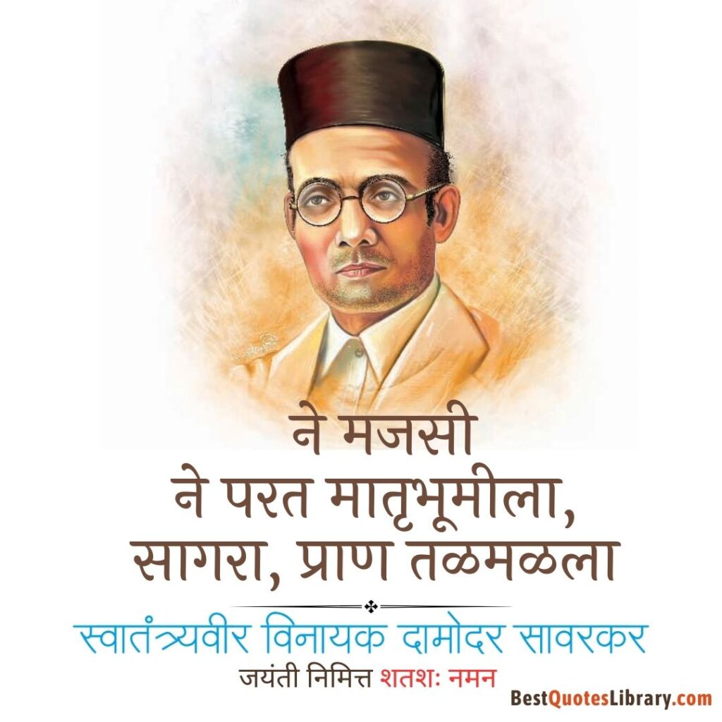 Marathi quotes on swatantryaveer vinayak damodar savarkar jayanti with famous poem with his poet