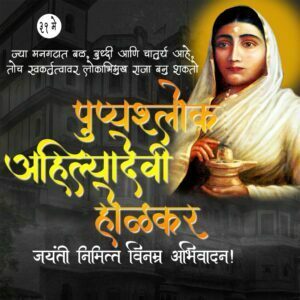 ahilyabai holkar jayanti on 31st may with background holkar wada and marathi quote