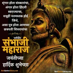 chatrapati Sambhaji maharaj with marathi quotes on his jayanti