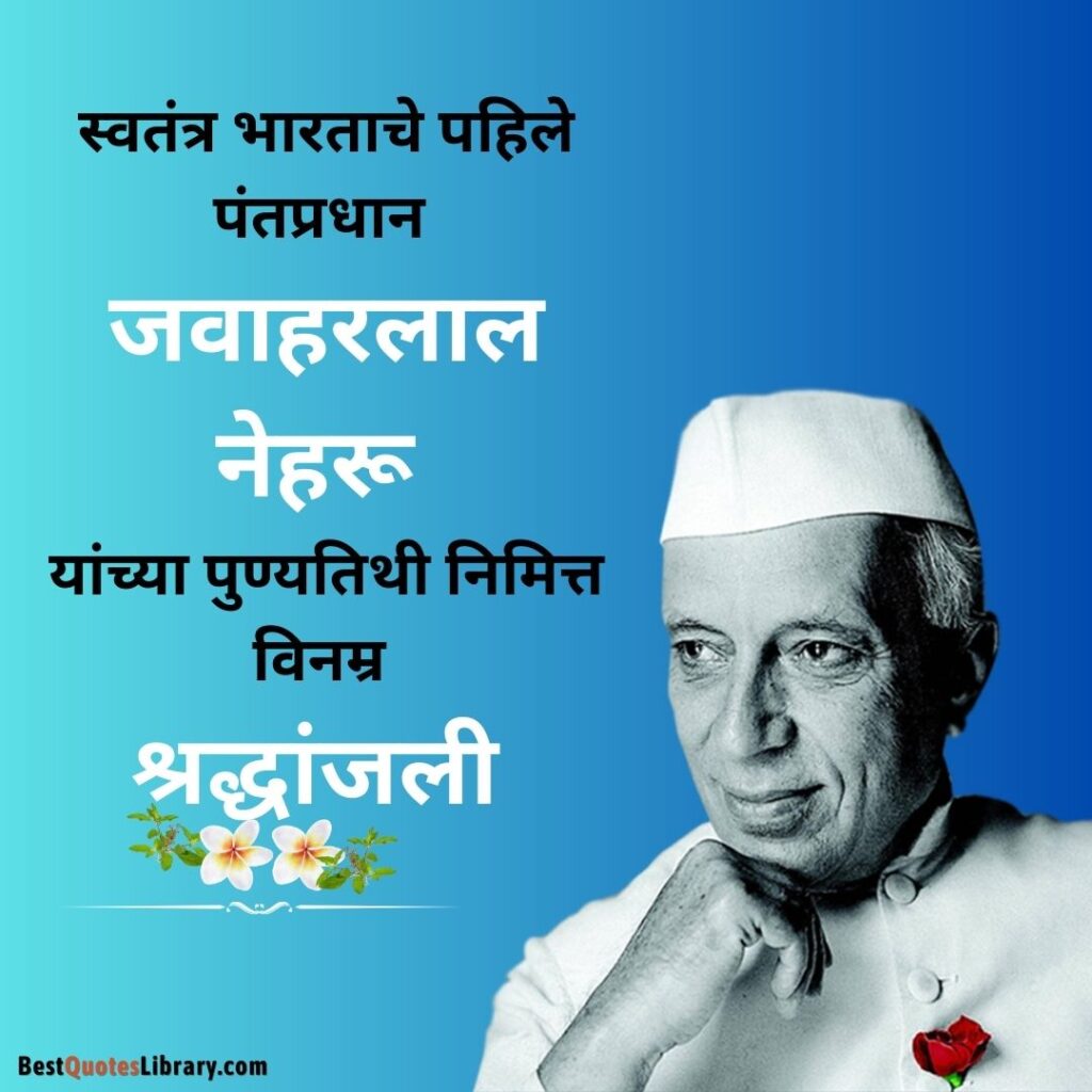 Jawaharlal Nehru Punyatithi | भारताचे पहले प्रधानमंत्री पंडित जवाहरलाल नेहरू यांची पुण्यतिथि marathi quotes on The first prime minister of India Pandit Jawaharlal Nehru death anniversary with blue gradient background