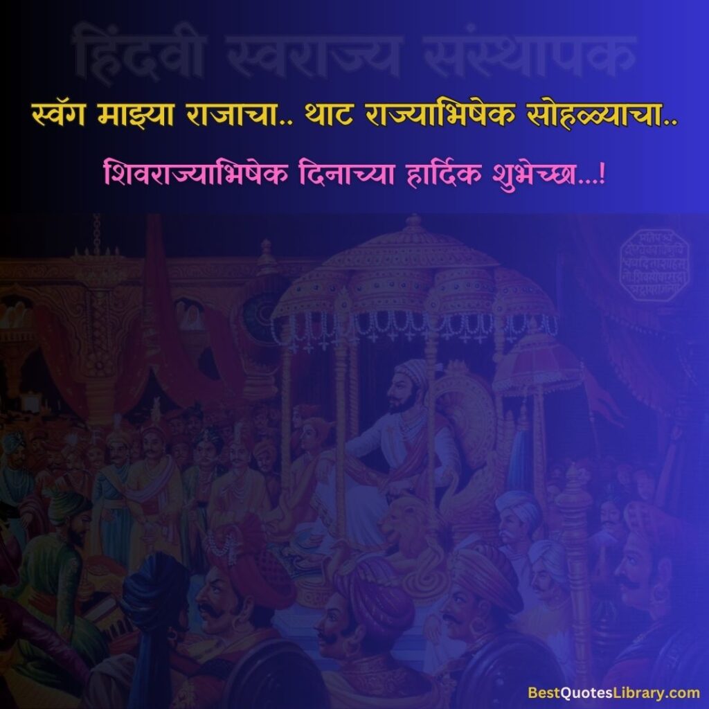 स्वॅग माझ्या राजाचा थाट राज्याभिषेक सोहळ्याचा | Shivrajyabhishek Din shivrajyabhishek marathi quotes