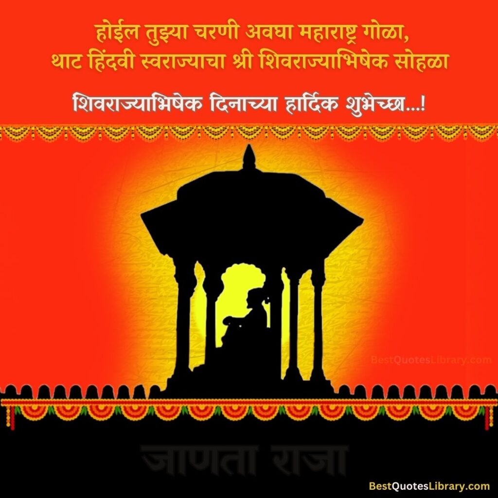 स्वॅग माझ्या राजाचा थाट राज्याभिषेक सोहळ्याचा | Shivrajyabhishek Din shivrajyabhishek sohala hd images