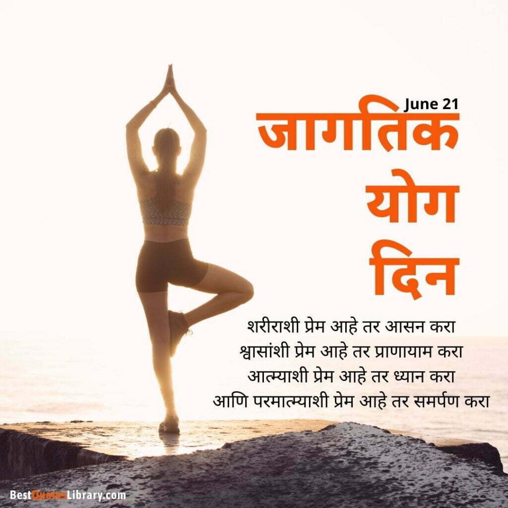 Happy International Yoga Day Quotes in Marathi | जागतिक योग दिनाच्या हार्दिक शुभेच्छा संदेश 21 jun international yoga day a lady doing yoga with marathi quotes