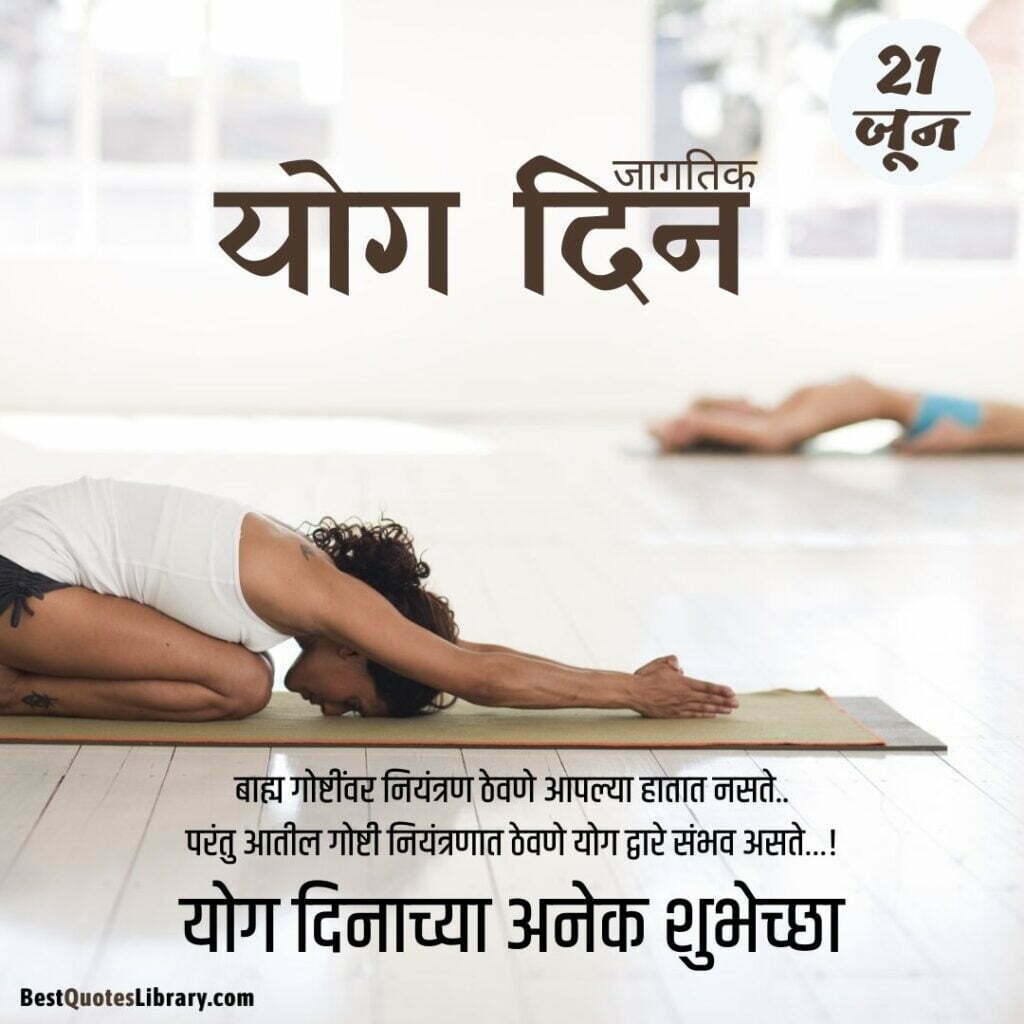Happy International Yoga Day Quotes in Marathi | जागतिक योग दिनाच्या हार्दिक शुभेच्छा संदेश 21 jun international yoga day a lady doing yoga with mat marathi quotes