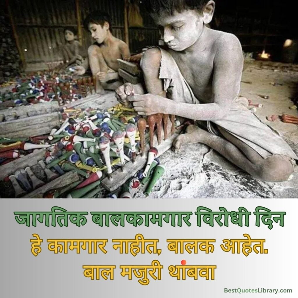 Bal Kamgar Virodhi Din | जागतिक बालकामगार विरोधी दिन Bal Kamgar Virodhi Din जागतिक बालकामगार विरोधी दिन