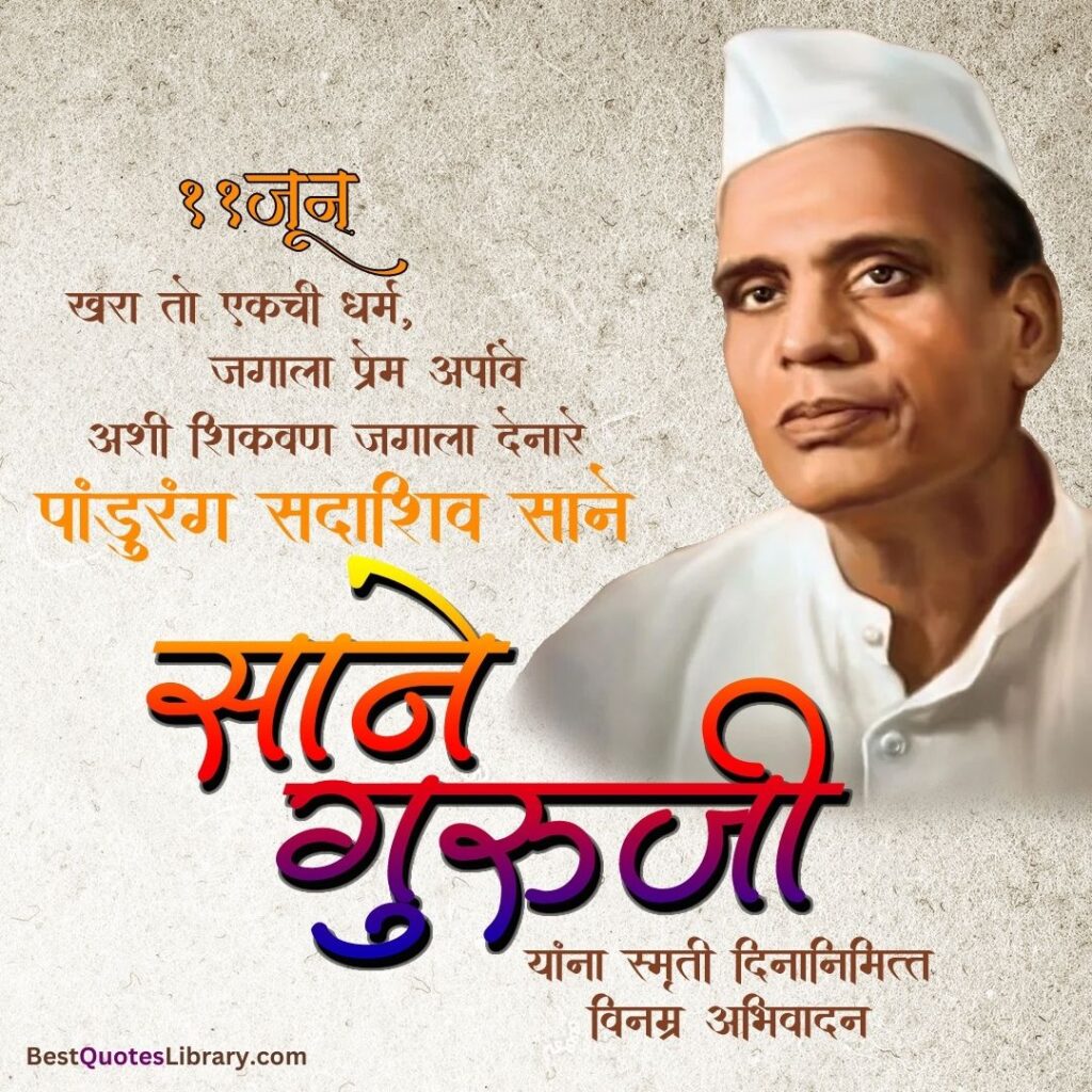 Sane Guruji Punyatithi | जीवनयोगी साने गुरुजी पुण्यतिथी Sane Guruji Punyatithi
