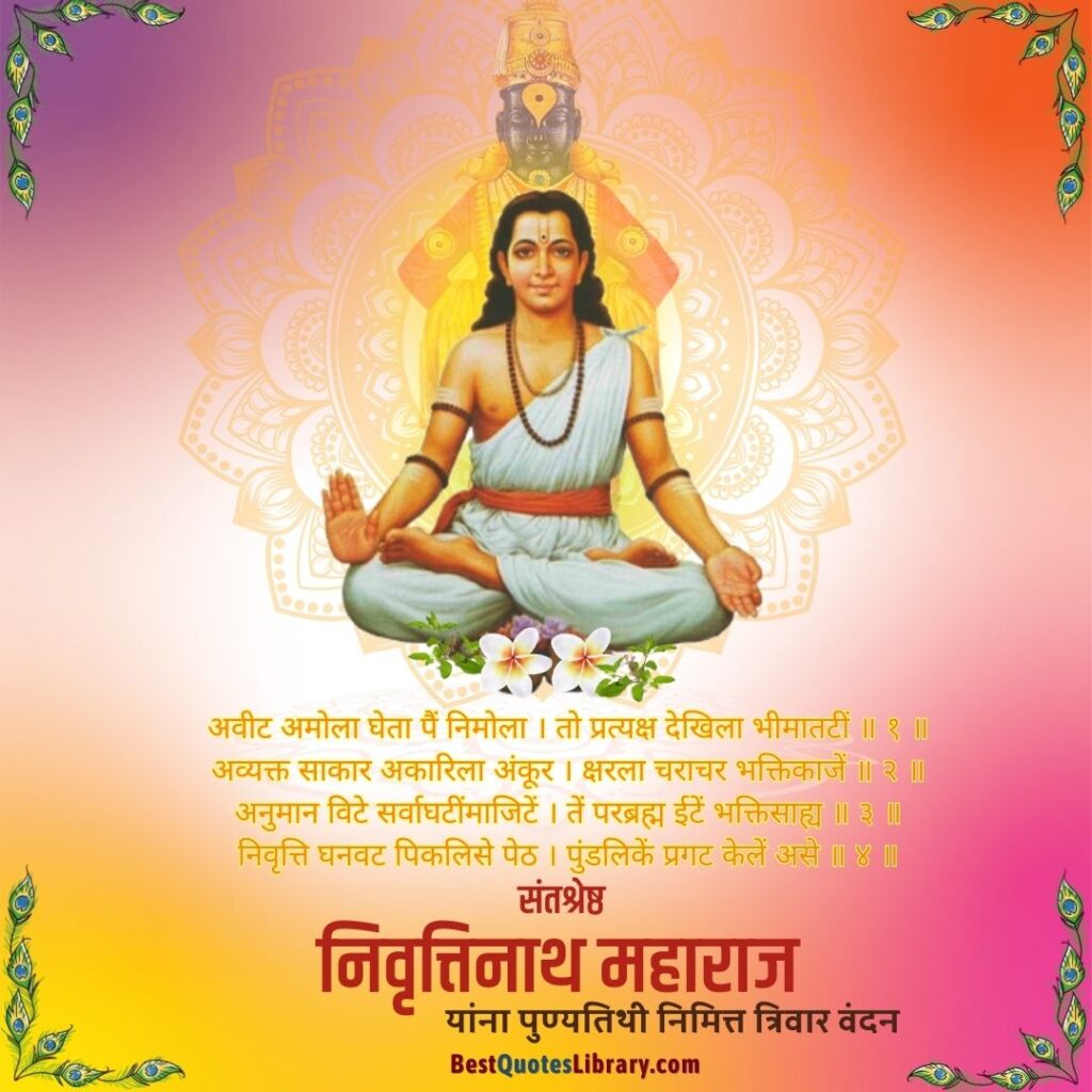 Sant Nivruttinath Punyatithi | संत निवृत्तीनाथ पुण्यतिथी Sant Nivruttinath Punyatithi