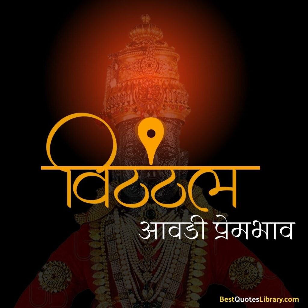 Ashadhi Ekadashi Chya Hardik Shubhechha in Marathi | विठ्ठल विठ्ठल आषाढी एकादशीच्या हार्दिक शुभेच्छा VItthal aashadhi ekadashi shubheccha