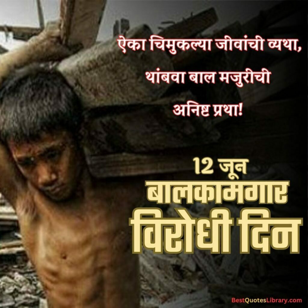 Bal Kamgar Virodhi Din | जागतिक बालकामगार विरोधी दिन a-boy-working-on-construction-site-on-jagtik-balkamgar-virodhi-din-world-day-against-child-labour-on-12-june-with-marathi-quotes