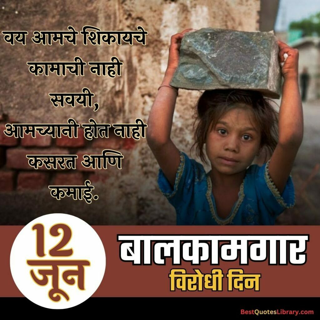Bal Kamgar Virodhi Din | जागतिक बालकामगार विरोधी दिन three children working on construction site on jagtik balkamgar virodhi din (world day against child labour) on 12 june with marathi quotes