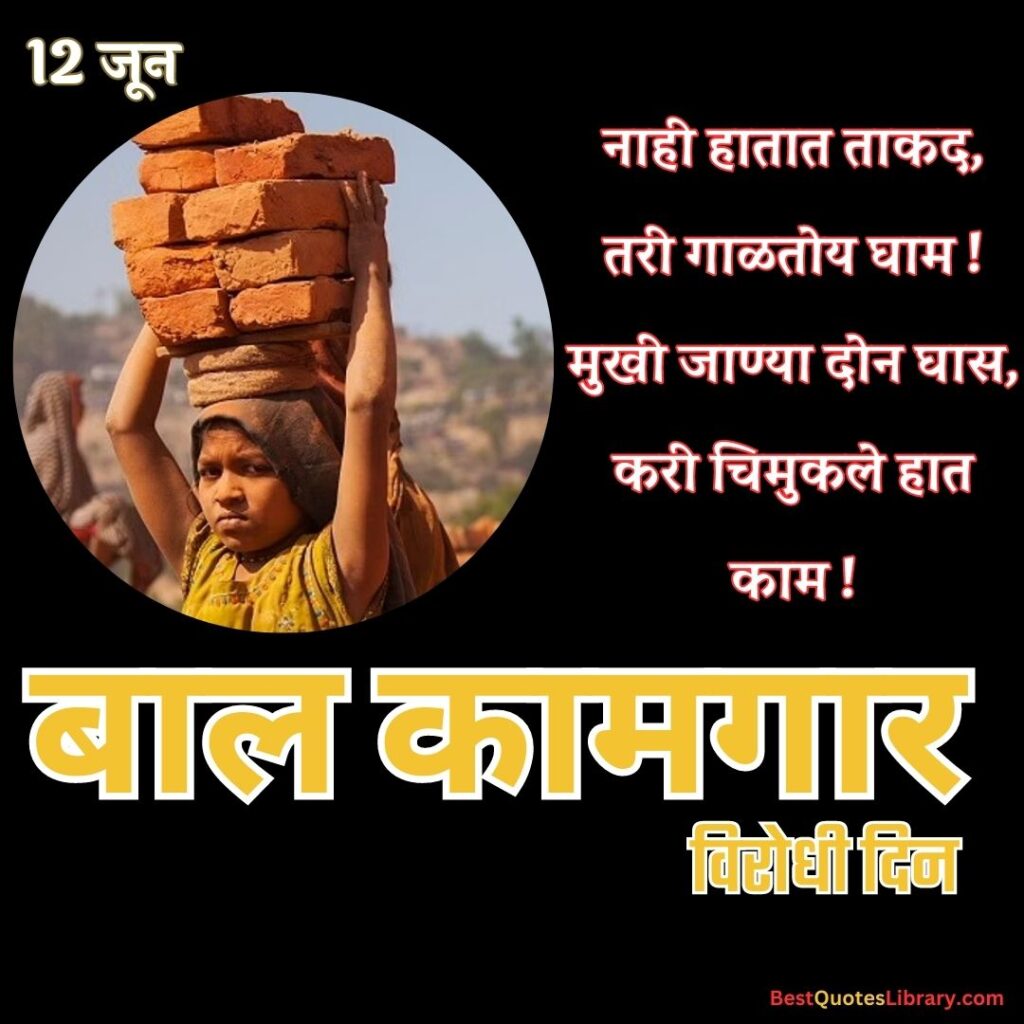 Bal Kamgar Virodhi Din | जागतिक बालकामगार विरोधी दिन a girl working on construction site on jagtik balkamgar virodhi din (world day against child labour) on 12 june with marathi quotes