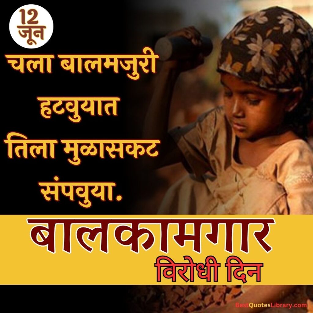 Bal Kamgar Virodhi Din | जागतिक बालकामगार विरोधी दिन a girl working on construction site on jagtik balkamgar virodhi din (world day against child labour) on 12 june with marathi quotes (2)