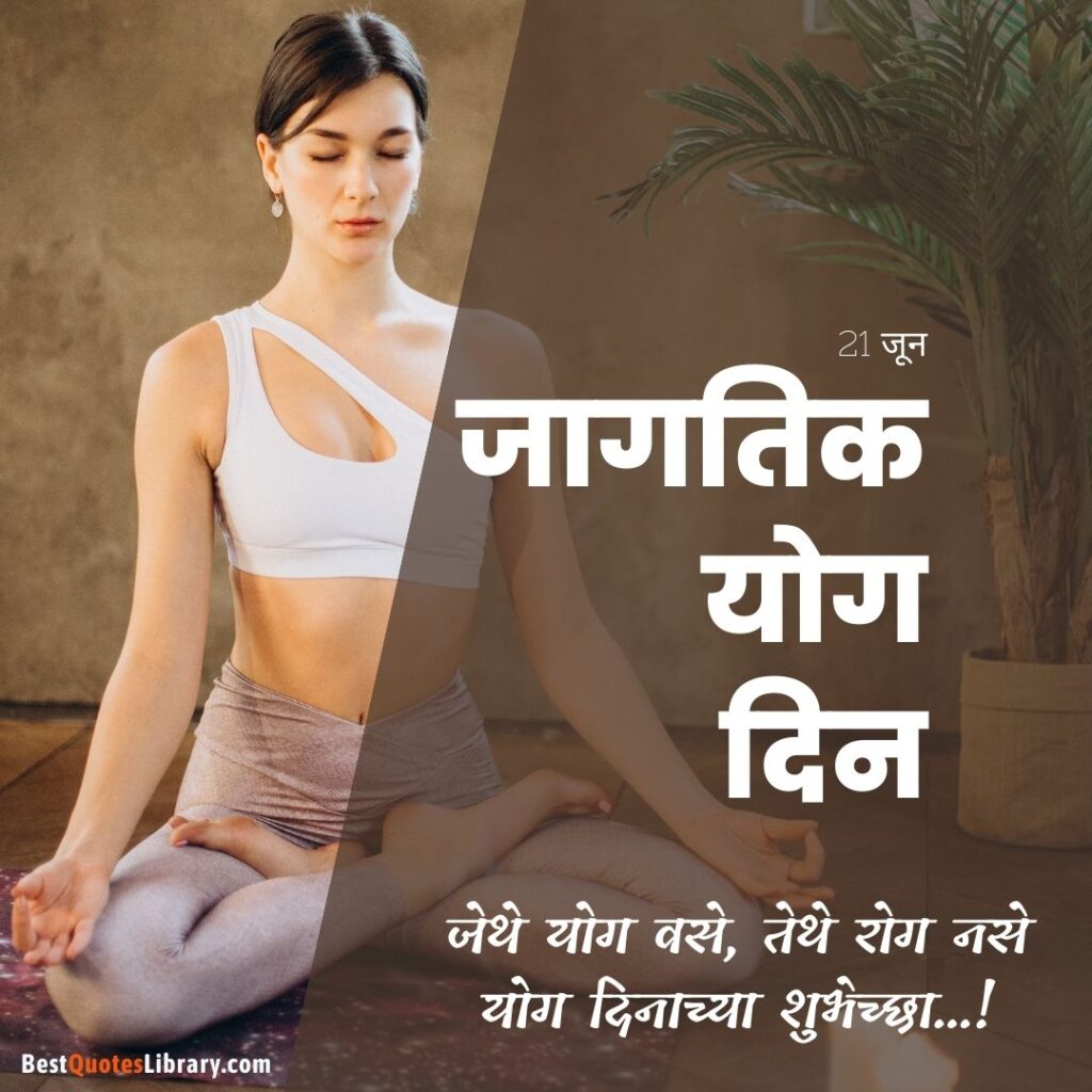Happy International Yoga Day Quotes in Marathi | जागतिक योग दिनाच्या हार्दिक शुभेच्छा संदेश a lady doing yoga with closed eye on international yoga day on 21 jun with marathi quotes