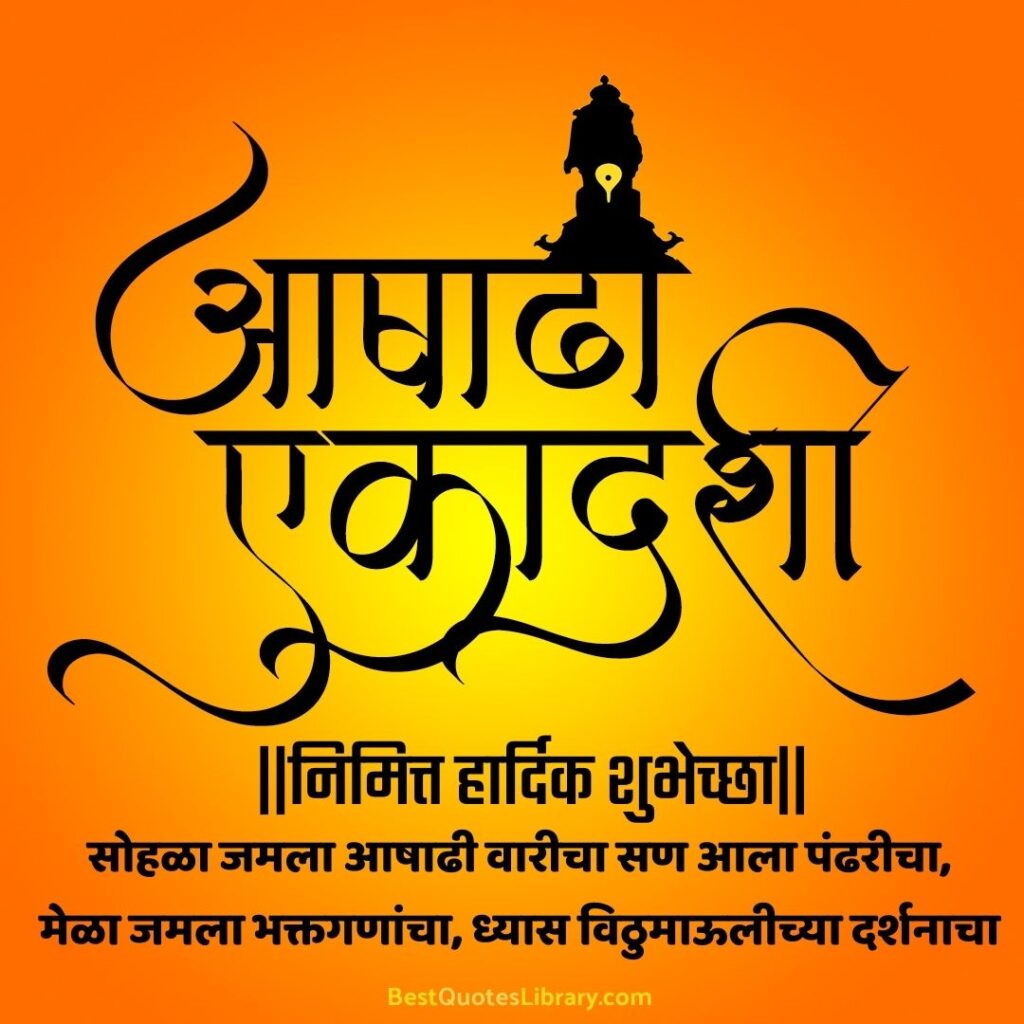 Ashadhi Ekadashi Chya Hardik Shubhechha in Marathi | विठ्ठल विठ्ठल आषाढी एकादशीच्या हार्दिक शुभेच्छा aashadhi ekadashi banner
