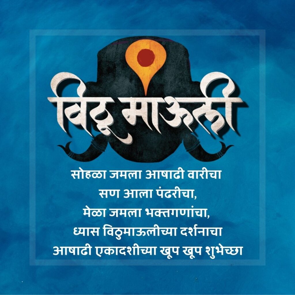 Ashadhi Ekadashi Chya Hardik Shubhechha in Marathi | विठ्ठल विठ्ठल आषाढी एकादशीच्या हार्दिक शुभेच्छा aashadhi ekadashi hardik shubheccha with vithu mauli