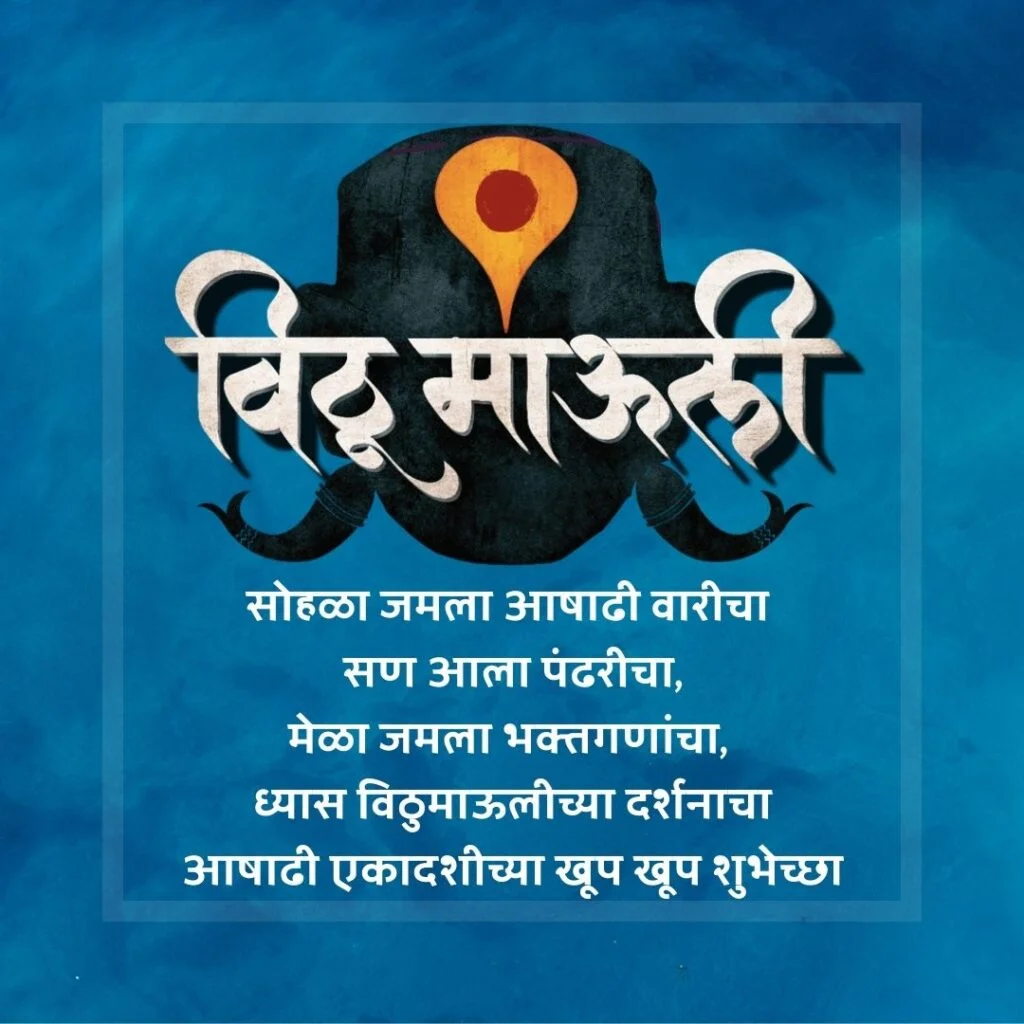 Ashadhi Ekadashi Chya Hardik Shubhechha in Marathi | विठ्ठल विठ्ठल आषाढी एकादशीच्या हार्दिक शुभेच्छा aashadhi ekadashi hardik shubheccha with vithu mauli