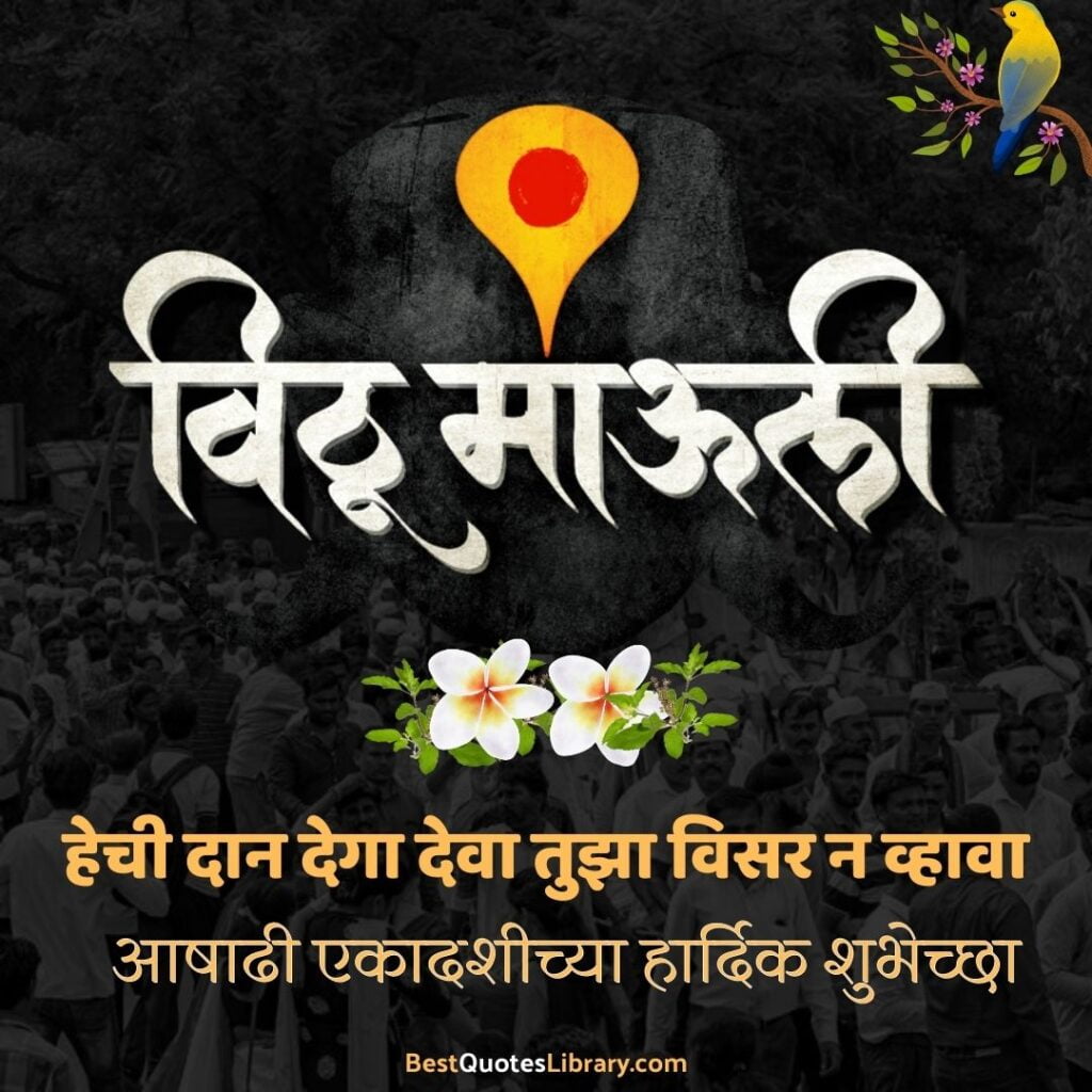 Ashadhi Ekadashi Chya Hardik Shubhechha in Marathi | विठ्ठल विठ्ठल आषाढी एकादशीच्या हार्दिक शुभेच्छा aashadhi ekadashi image with vitthal in pandharpur