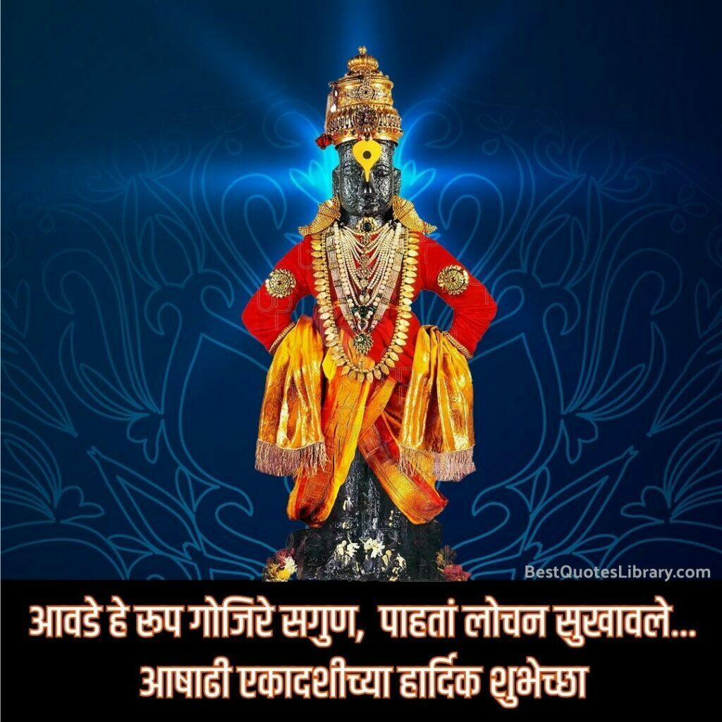 Ashadhi Ekadashi Chya Hardik Shubhechha in Marathi | विठ्ठल विठ्ठल आषाढी एकादशीच्या हार्दिक शुभेच्छा aashadhi ekadashi in marathi with pandharpur vitthal