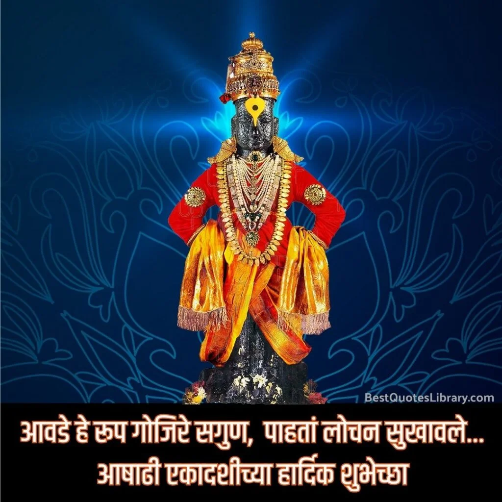 Ashadhi Ekadashi Chya Hardik Shubhechha in Marathi | विठ्ठल विठ्ठल आषाढी एकादशीच्या हार्दिक शुभेच्छा aashadhi ekadashi in marathi with pandharpur vitthal