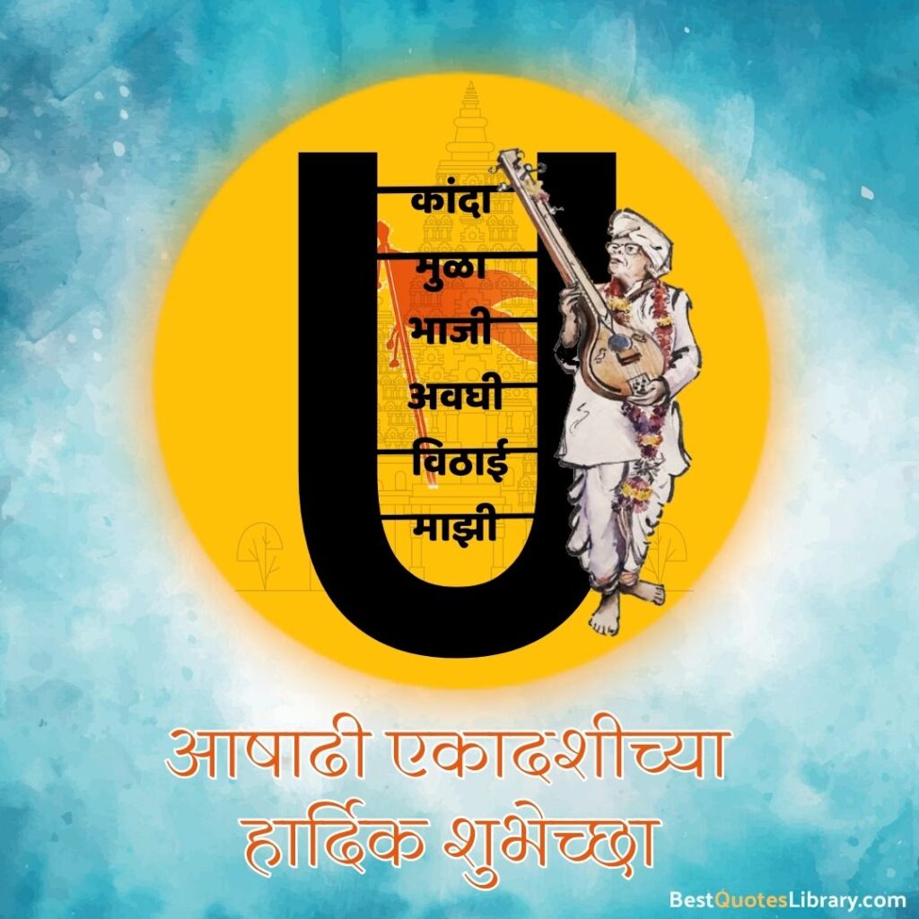 Ashadhi Ekadashi Chya Hardik Shubhechha in Marathi | विठ्ठल विठ्ठल आषाढी एकादशीच्या हार्दिक शुभेच्छा aashadhi ekadashi quotes with vitthal in pandharpur
