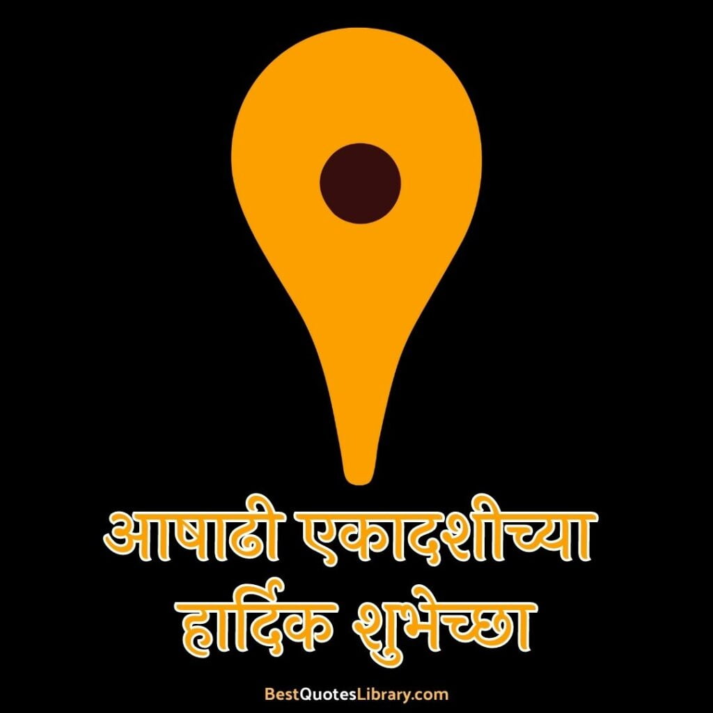 Ashadhi Ekadashi Chya Hardik Shubhechha in Marathi | विठ्ठल विठ्ठल आषाढी एकादशीच्या हार्दिक शुभेच्छा aashadhi ekadashi quotes in marathi