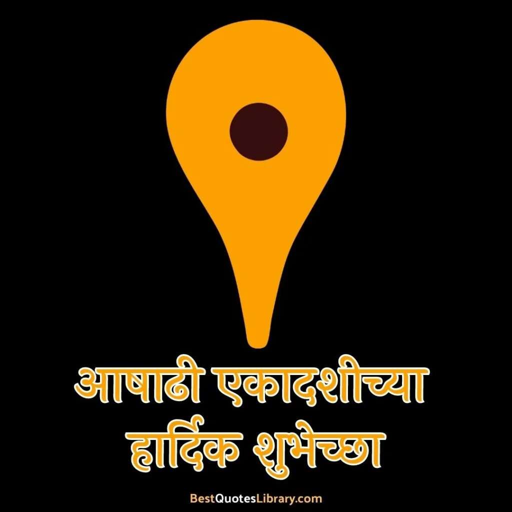 Ashadhi Ekadashi Chya Hardik Shubhechha in Marathi | विठ्ठल विठ्ठल आषाढी एकादशीच्या हार्दिक शुभेच्छा aashadhi ekadashi quotes in marathi