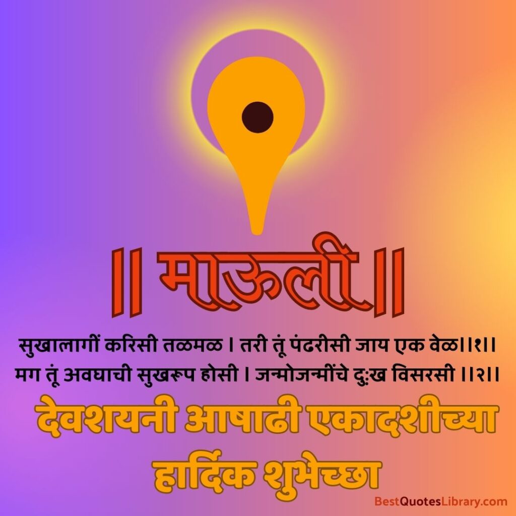 Ashadhi Ekadashi Chya Hardik Shubhechha in Marathi | विठ्ठल विठ्ठल आषाढी एकादशीच्या हार्दिक शुभेच्छा aashadhi ekadashi shubheccha in marathi with mauli vitthal