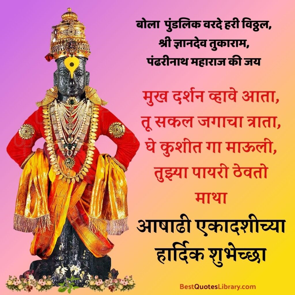 Ashadhi Ekadashi Chya Hardik Shubhechha in Marathi | विठ्ठल विठ्ठल आषाढी एकादशीच्या हार्दिक शुभेच्छा aashadhi ekadashi status with vitthal in pandharpur