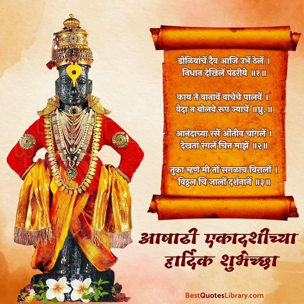 Ashadhi Ekadashi Chya Hardik Shubhechha in Marathi | विठ्ठल विठ्ठल आषाढी एकादशीच्या हार्दिक शुभेच्छा aashadhi ekadashi wishes with vitthal in pandharpur