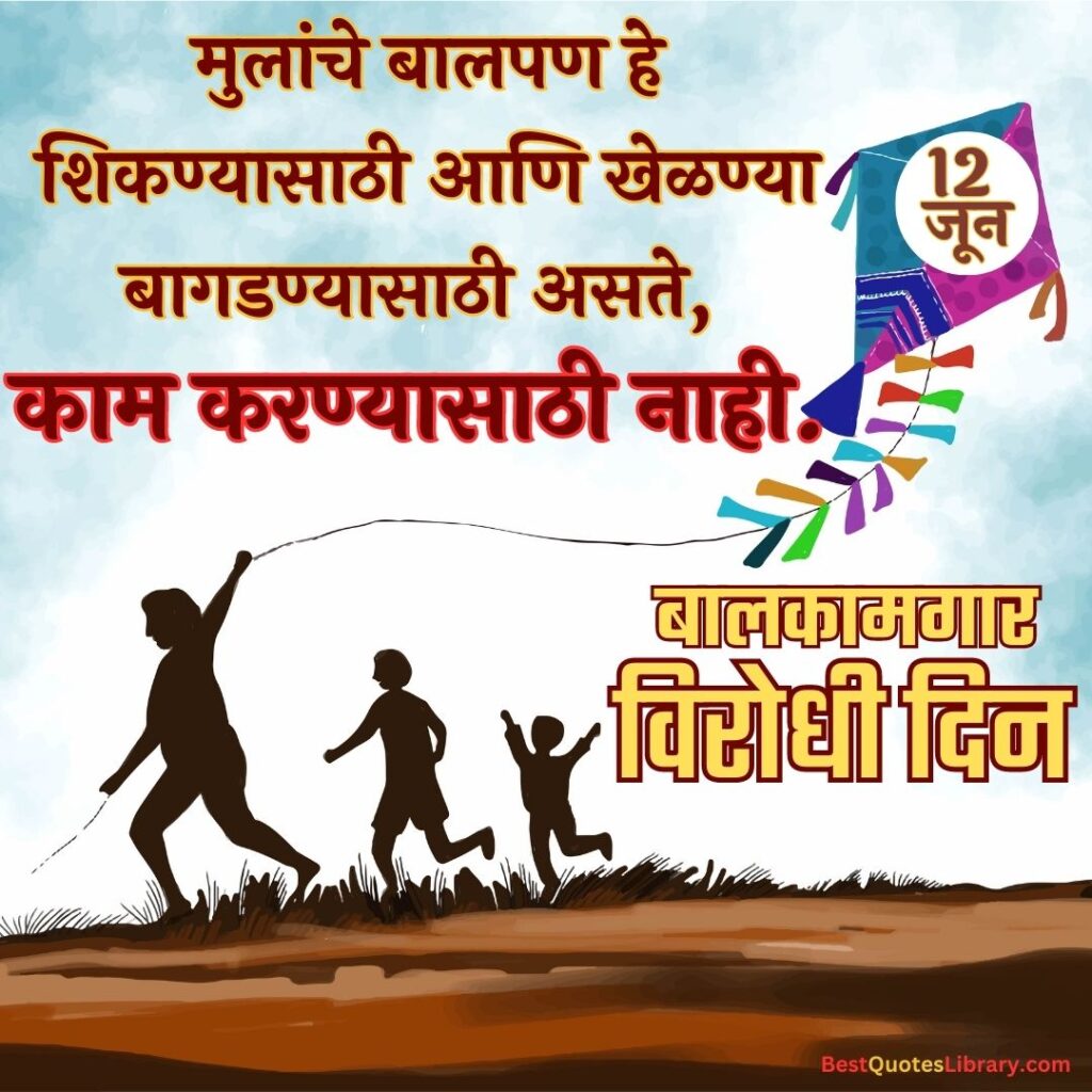 Bal Kamgar Virodhi Din | जागतिक बालकामगार विरोधी दिन children happily flying kites on jagtik balkamgar virodhi din (world day against child labour) on 12 june with marathi quotes