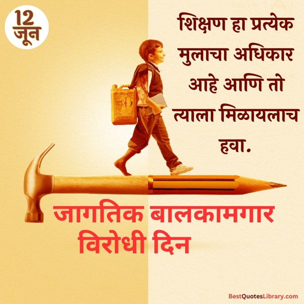 Bal Kamgar Virodhi Din | जागतिक बालकामगार विरोधी दिन convert the every child labour into educated child on jagtik balkamgar virodhi din (world day against child labour) on 12 june with marathi quotes