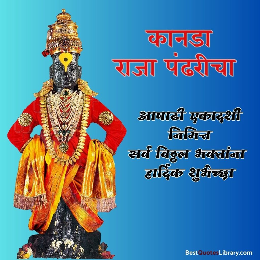 Ashadhi Ekadashi Chya Hardik Shubhechha in Marathi | विठ्ठल विठ्ठल आषाढी एकादशीच्या हार्दिक शुभेच्छा devshayani aashadhi ekadashi shubheccha with vitthal in pandharpur