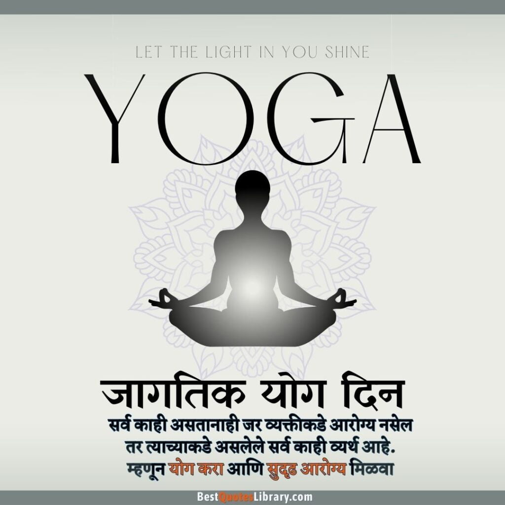Happy International Yoga Day Quotes in Marathi | जागतिक योग दिनाच्या हार्दिक शुभेच्छा संदेश international yoga day