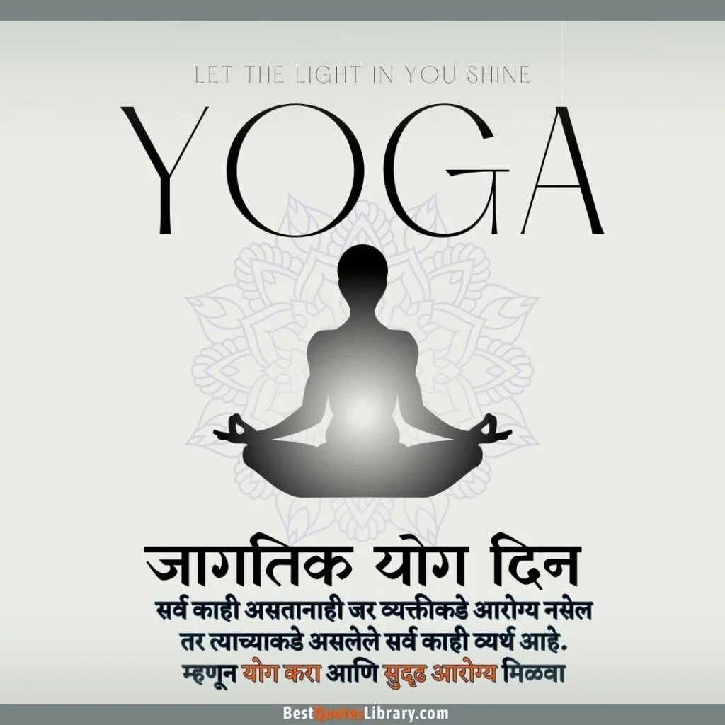 Happy International Yoga Day Quotes in Marathi | जागतिक योग दिनाच्या हार्दिक शुभेच्छा संदेश international yoga day