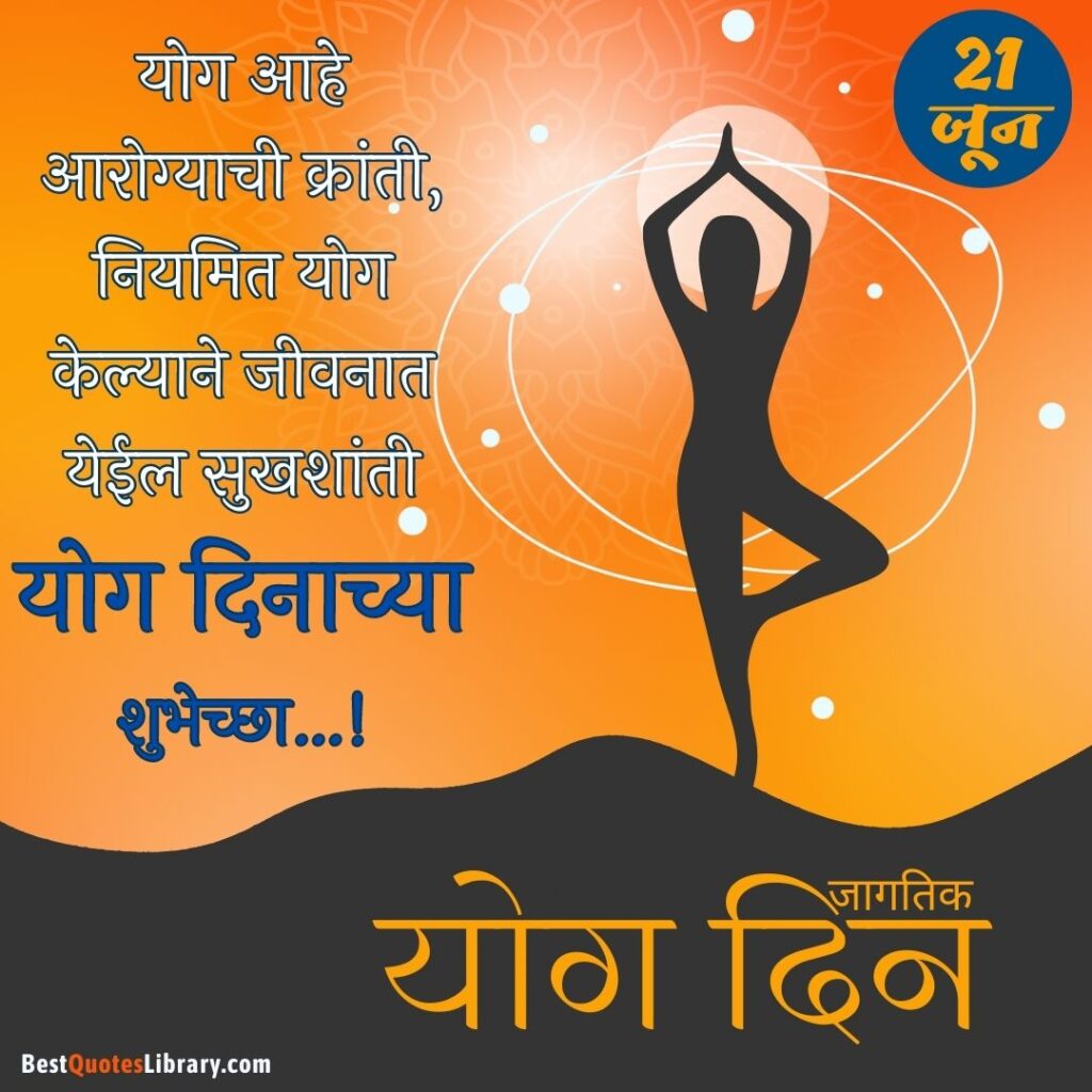 Happy International Yoga Day Quotes in Marathi | जागतिक योग दिनाच्या हार्दिक शुभेच्छा संदेश international yoga day a woman posing yoga with solar system with marathi quotes