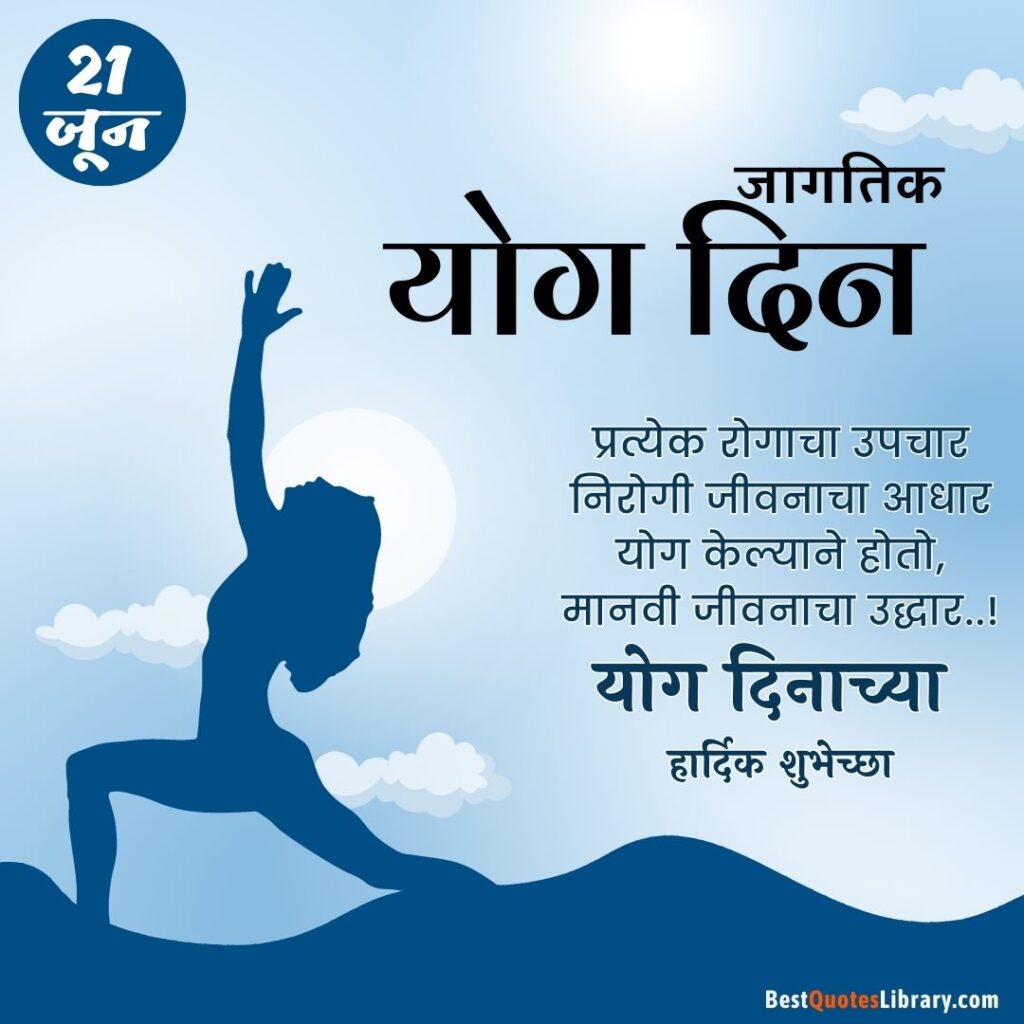 Happy International Yoga Day Quotes in Marathi | जागतिक योग दिनाच्या हार्दिक शुभेच्छा संदेश international yoga day marathi quotes