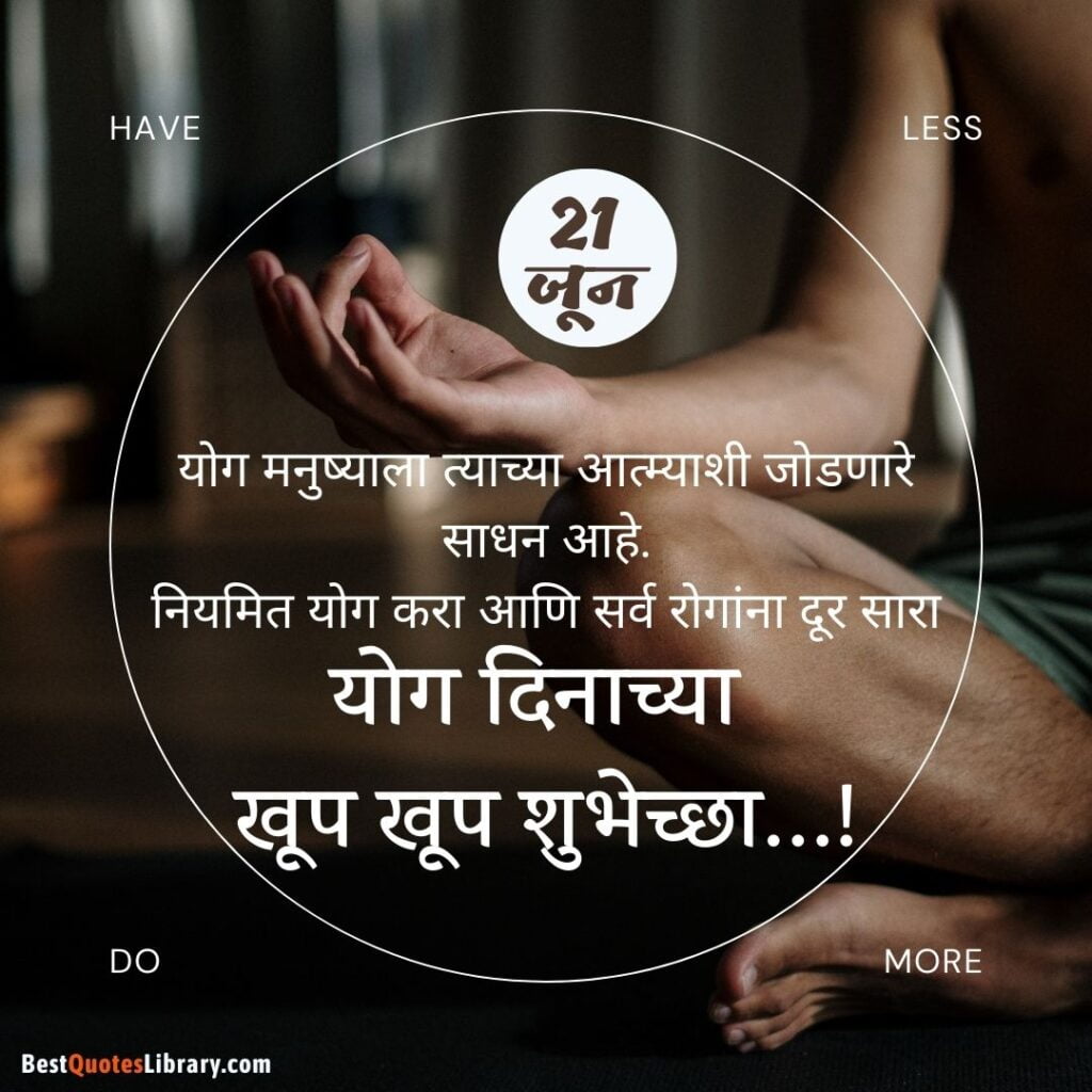 Happy International Yoga Day Quotes in Marathi | जागतिक योग दिनाच्या हार्दिक शुभेच्छा संदेश international yoga day poster