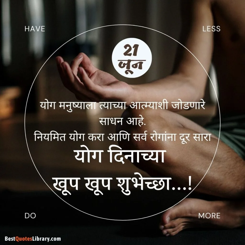 Happy International Yoga Day Quotes in Marathi | जागतिक योग दिनाच्या हार्दिक शुभेच्छा संदेश international yoga day poster